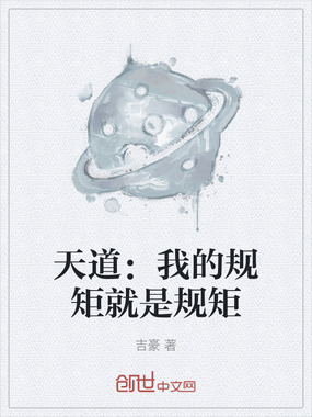 天道：我的规矩就是规矩在线阅读