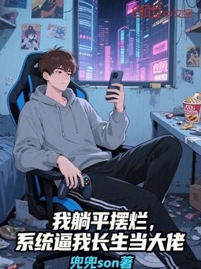 我躺平摆烂，系统逼我长生当大佬在线阅读