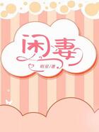 閑妻在線閱讀