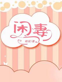 閑妻