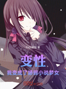 變性：我變成了嬌弱小說夢女