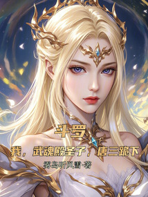 斗羅:我,武魂殿圣子,唐三跪下