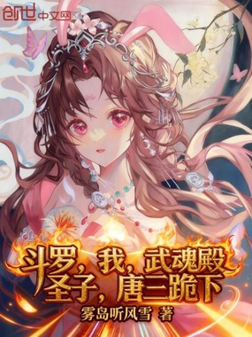 斗罗：我，武魂殿圣子，唐三跪下在线阅读