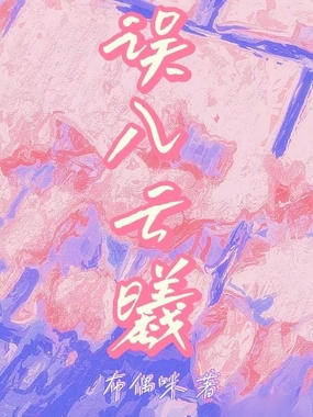 误入云曦在线阅读