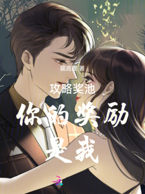 攻略奖池：你的奖励，是我在线阅读