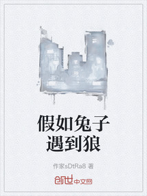 假如兔子遇到狼