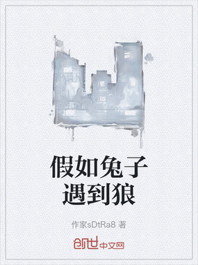 假如兔子遇到狼在线阅读