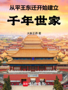 從平王東遷開始建立千年世家在線閱讀