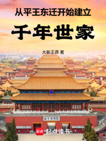 從平王東遷開始建立千年世家