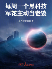 每周一個黑科技，校花主動當老婆