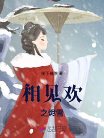 相見歡之燼雪