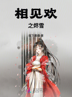 相见欢之烬雪篇在线阅读