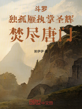 斗罗：独孤雁执掌圣辉，焚尽唐门在线阅读