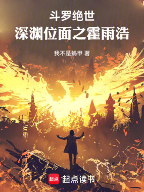 斗罗绝世：深渊位面之霍雨浩在线阅读