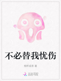 不必替我憂傷