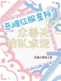 惡雌征服星際，眾獸夫排隊求寵