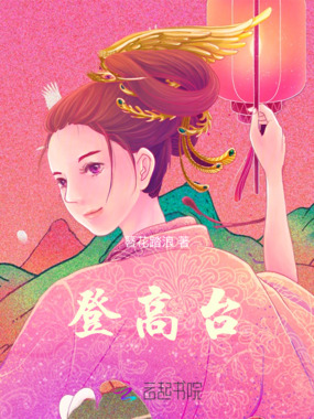 登高台在线阅读