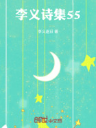 李義詩集55在線閱讀
