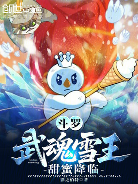 斗罗：武魂雪王，甜蜜降临！在线阅读