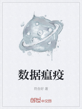 数据瘟疫在线阅读