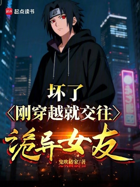 坏了，刚穿越就交往诡异女友在线阅读