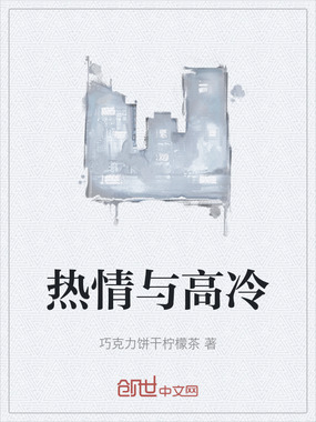 热情与高冷在线阅读