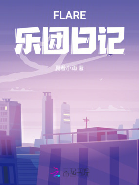 FLARE乐团日记在线阅读