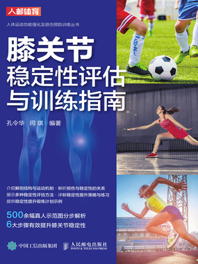 膝关节稳定性评估与训练指南在线阅读