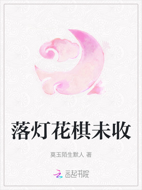 落灯花棋未收在线阅读