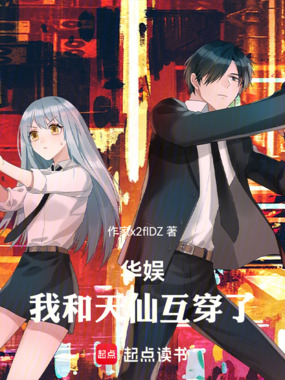 华娱:我和天仙互穿了在线阅读