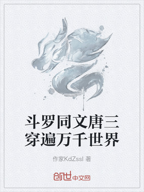 斗罗同文唐三穿遍万千世界在线阅读