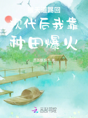 被天道踢回现代后我靠种田爆火在线阅读