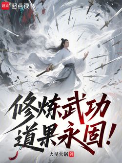 修炼武功，道果永固！ 封面