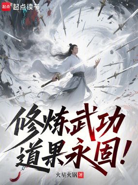 修炼武功,道果永固!在线阅读