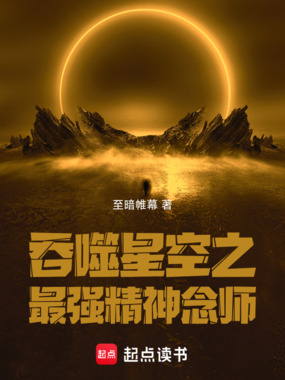 吞噬星空之最强精神念师在线阅读