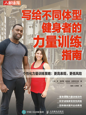 写给不同体型健身者的力量训练指南在线阅读