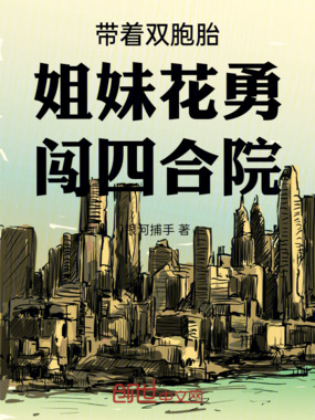 带着双胞胎姐妹花勇闯四合院在线阅读