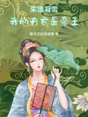 朱墙凝雪:我的夫君是帝王在线阅读