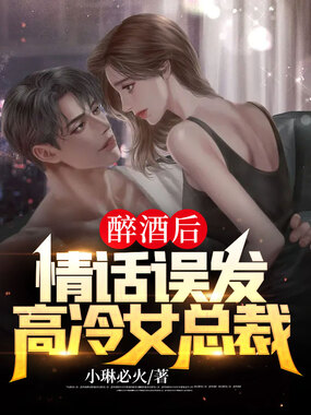醉酒后，情话误发高冷女总裁在线阅读