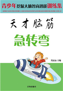天才腦筋急轉(zhuǎn)彎(青少年挖掘大腦智商潛能訓(xùn)練集)
