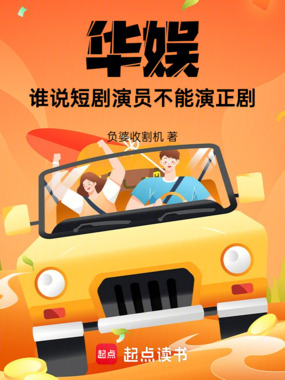 华娱，谁说短剧演员不能演正剧在线阅读