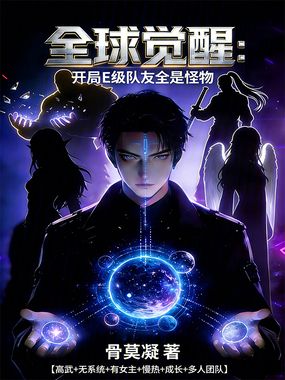 全球觉醒：开局E级队友全是怪物在线阅读