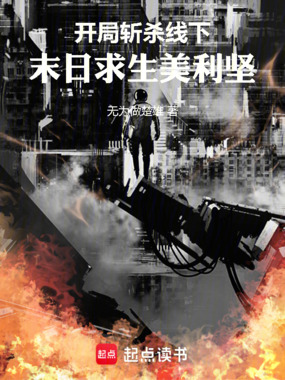 开局斩杀线下，末日求生美利坚！在线阅读