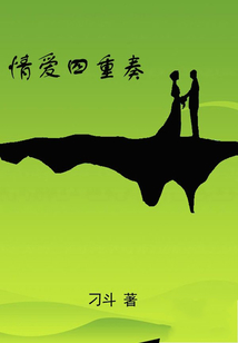 情愛四重奏