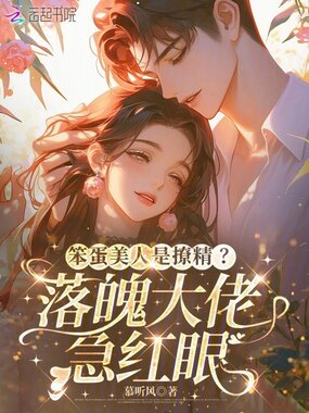 笨蛋美人是撩精?落魄大佬急红眼在线阅读