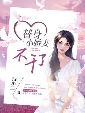 替身小娇妻不干了在线阅读