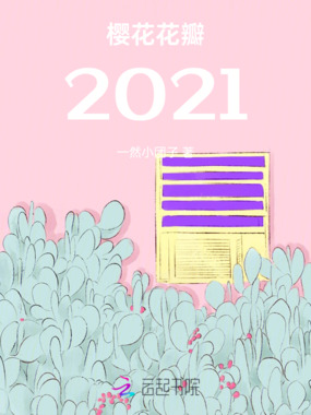 樱花花瓣2021在线阅读