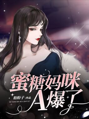 蜜糖妈咪A爆了在线阅读