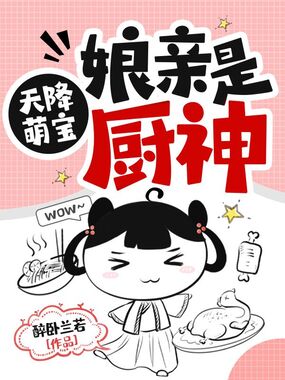 天降萌宝娘亲是厨神在线阅读