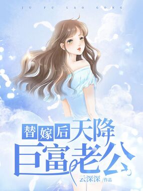 替嫁后天降巨富老公在线阅读